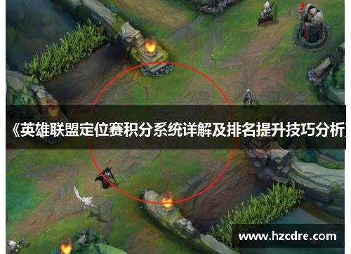 《英雄联盟定位赛积分系统详解及排名提升技巧分析》