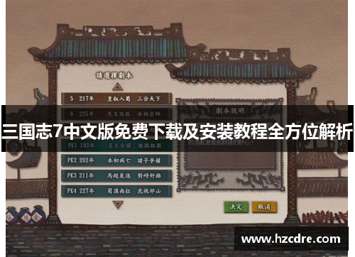 三国志7中文版免费下载及安装教程全方位解析