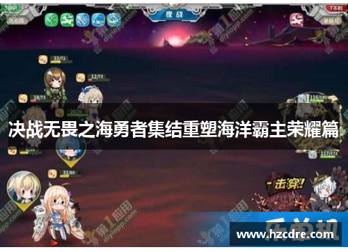 决战无畏之海勇者集结重塑海洋霸主荣耀篇