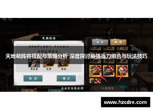 天地劫阵容搭配与策略分析 深度探讨最强战力组合与玩法技巧