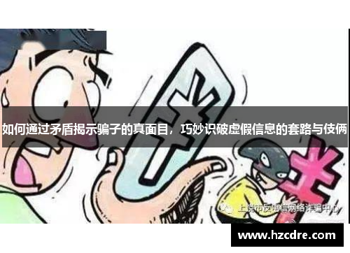如何通过矛盾揭示骗子的真面目，巧妙识破虚假信息的套路与伎俩