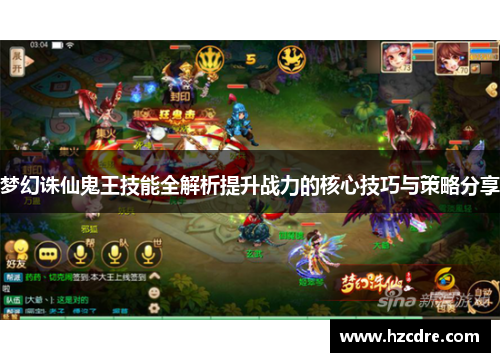 梦幻诛仙鬼王技能全解析提升战力的核心技巧与策略分享