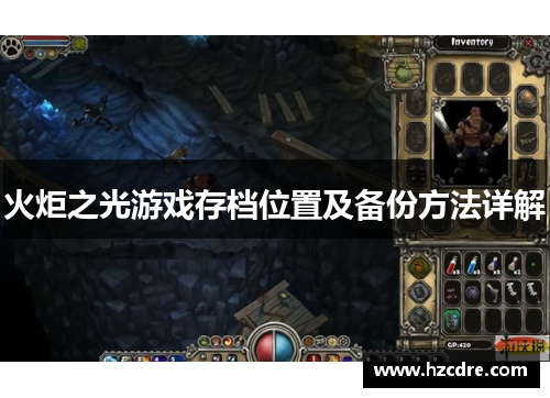 火炬之光游戏存档位置及备份方法详解