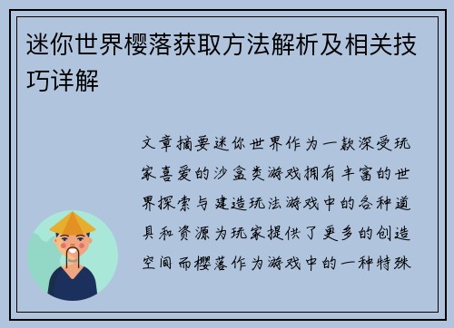 迷你世界樱落获取方法解析及相关技巧详解