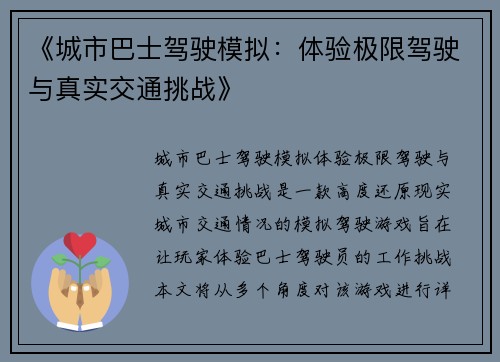 《城市巴士驾驶模拟：体验极限驾驶与真实交通挑战》