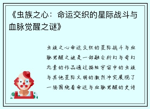 《虫族之心：命运交织的星际战斗与血脉觉醒之谜》