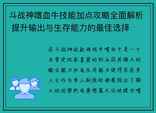 斗战神嗜血牛技能加点攻略全面解析 提升输出与生存能力的最佳选择