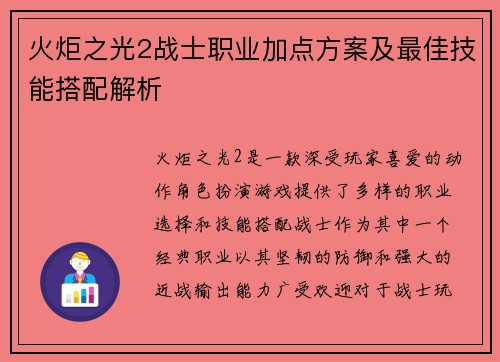 火炬之光2战士职业加点方案及最佳技能搭配解析