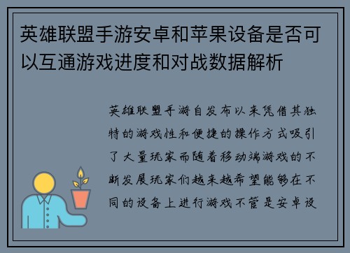 英雄联盟手游安卓和苹果设备是否可以互通游戏进度和对战数据解析