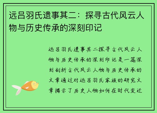 远吕羽氏遗事其二：探寻古代风云人物与历史传承的深刻印记
