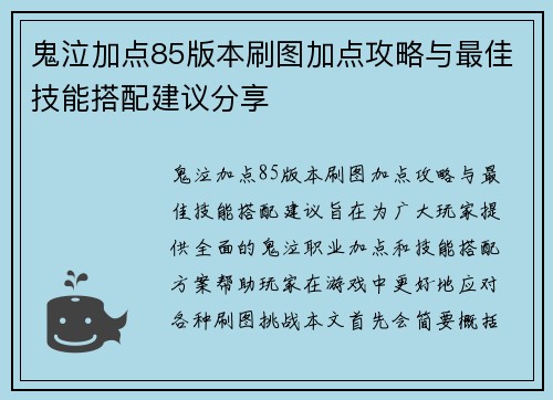 鬼泣加点85版本刷图加点攻略与最佳技能搭配建议分享 鬼泣加点85版本刷图加点攻略与最佳技能搭配建议分享