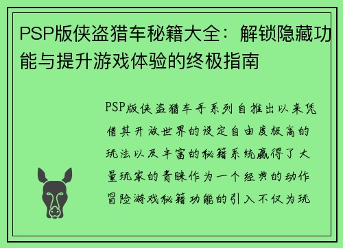 PSP版侠盗猎车秘籍大全：解锁隐藏功能与提升游戏体验的终极指南