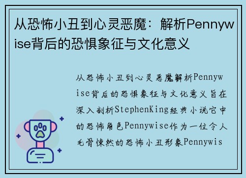 从恐怖小丑到心灵恶魔：解析Pennywise背后的恐惧象征与文化意义