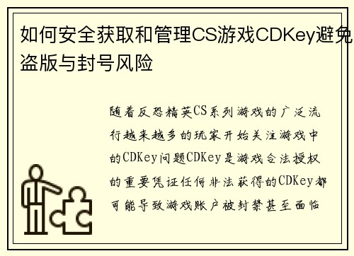 如何安全获取和管理CS游戏CDKey避免盗版与封号风险