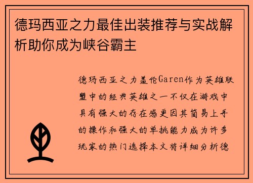 德玛西亚之力最佳出装推荐与实战解析助你成为峡谷霸主