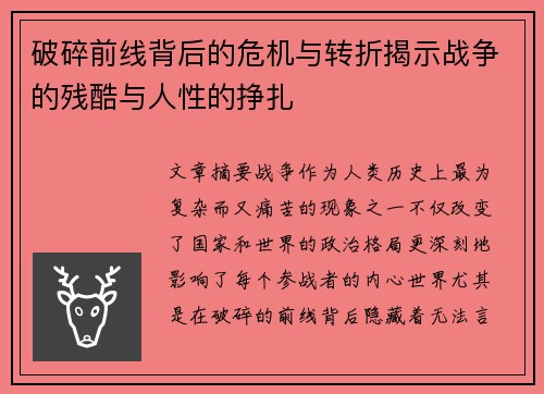 破碎前线背后的危机与转折揭示战争的残酷与人性的挣扎