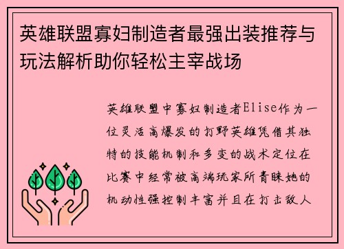 英雄联盟寡妇制造者最强出装推荐与玩法解析助你轻松主宰战场