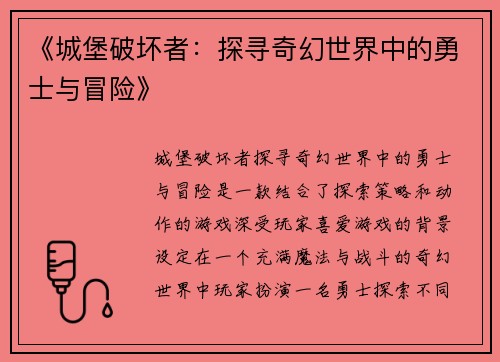 《城堡破坏者：探寻奇幻世界中的勇士与冒险》