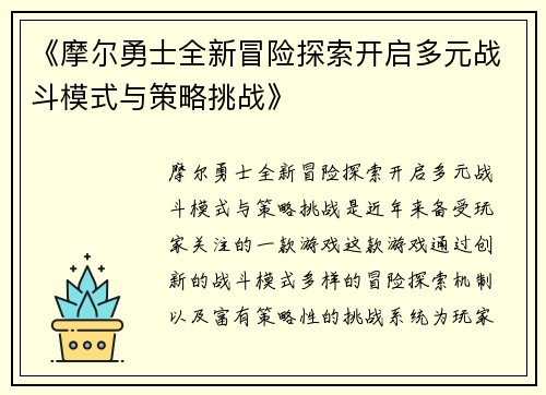 《摩尔勇士全新冒险探索开启多元战斗模式与策略挑战》