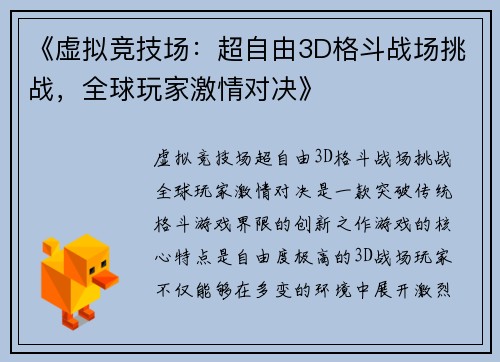 《虚拟竞技场：超自由3D格斗战场挑战，全球玩家激情对决》