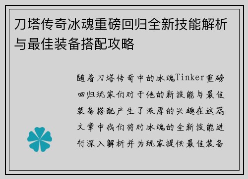 刀塔传奇冰魂重磅回归全新技能解析与最佳装备搭配攻略