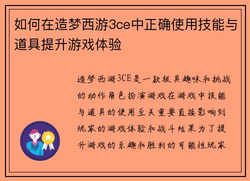 如何在造梦西游3ce中正确使用技能与道具提升游戏体验