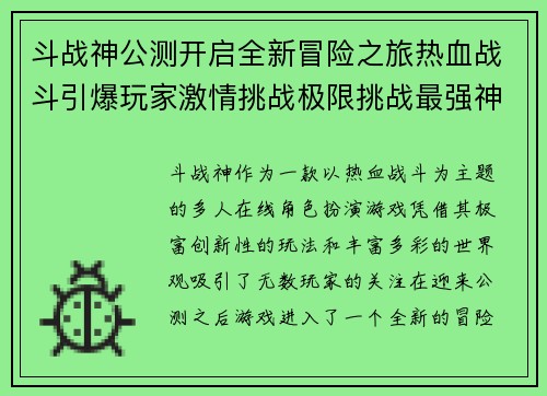 斗战神公测开启全新冒险之旅热血战斗引爆玩家激情挑战极限挑战最强神话