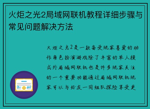 火炬之光2局域网联机教程详细步骤与常见问题解决方法