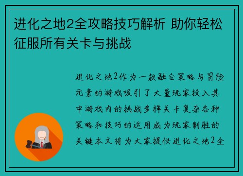 进化之地2全攻略技巧解析 助你轻松征服所有关卡与挑战