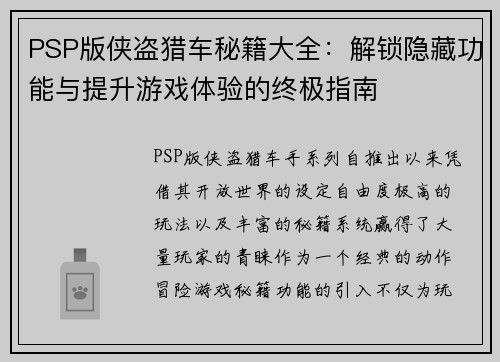 PSP版侠盗猎车秘籍大全：解锁隐藏功能与提升游戏体验的终极指南