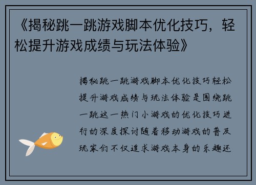 《揭秘跳一跳游戏脚本优化技巧，轻松提升游戏成绩与玩法体验》
