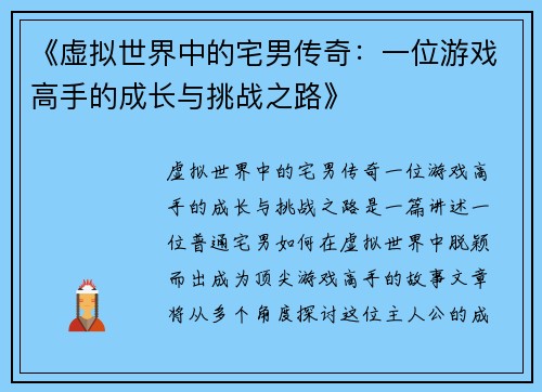 《虚拟世界中的宅男传奇：一位游戏高手的成长与挑战之路》