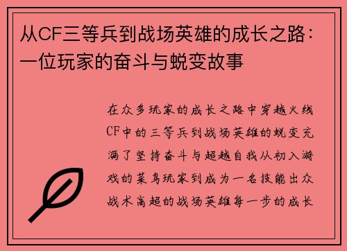 从CF三等兵到战场英雄的成长之路:一位玩家的奋斗与蜕变故事 从CF三等兵到战场英雄的成长之路:一位玩家的奋斗与蜕变故事