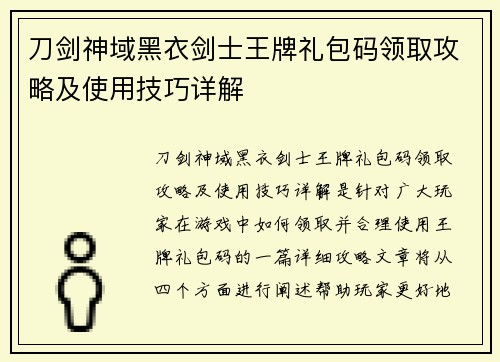 刀剑神域黑衣剑士王牌礼包码领取攻略及使用技巧详解