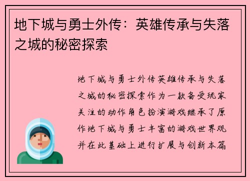 地下城与勇士外传：英雄传承与失落之城的秘密探索