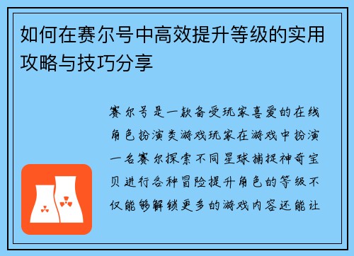 如何在赛尔号中高效提升等级的实用攻略与技巧分享