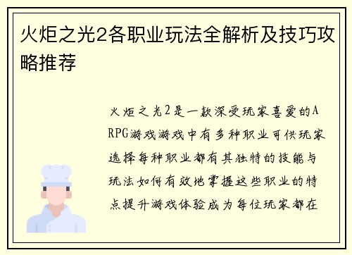 火炬之光2各职业玩法全解析及技巧攻略推荐