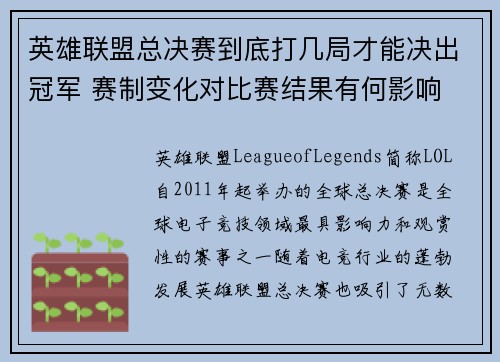 英雄联盟总决赛到底打几局才能决出冠军 赛制变化对比赛结果有何影响