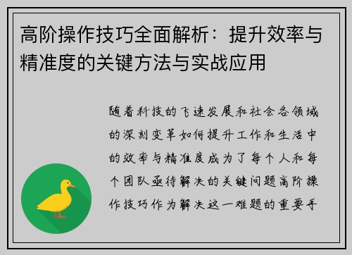 高阶操作技巧全面解析：提升效率与精准度的关键方法与实战应用