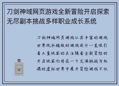 刀剑神域网页游戏全新冒险开启探索无尽副本挑战多样职业成长系统