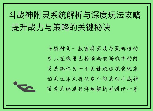 斗战神附灵系统解析与深度玩法攻略 提升战力与策略的关键秘诀