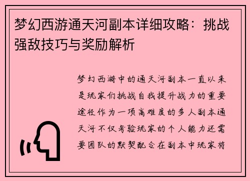 梦幻西游通天河副本详细攻略：挑战强敌技巧与奖励解析