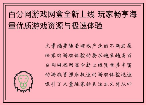 百分网游戏网盒全新上线 玩家畅享海量优质游戏资源与极速体验