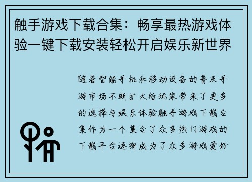 触手游戏下载合集：畅享最热游戏体验一键下载安装轻松开启娱乐新世界