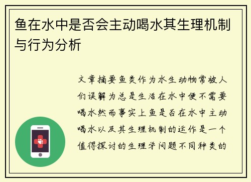 鱼在水中是否会主动喝水其生理机制与行为分析