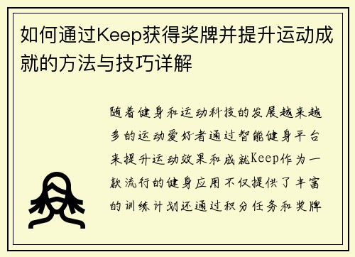 如何通过Keep获得奖牌并提升运动成就的方法与技巧详解