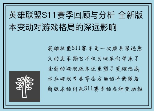 英雄联盟S11赛季回顾与分析 全新版本变动对游戏格局的深远影响