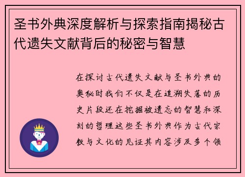 圣书外典深度解析与探索指南揭秘古代遗失文献背后的秘密与智慧