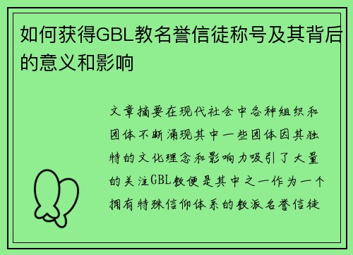 如何获得GBL教名誉信徒称号及其背后的意义和影响