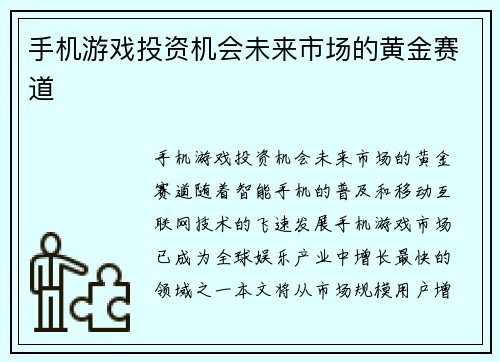 手机游戏投资机会未来市场的黄金赛道